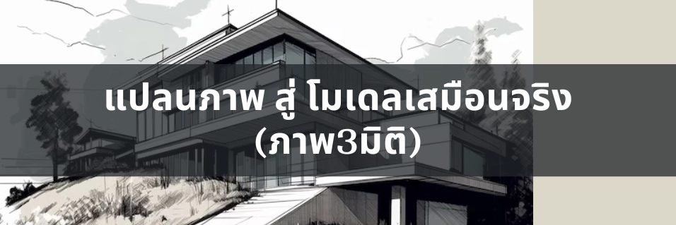 แปลนภาพสู่โมเดล