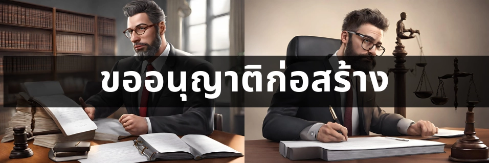 ขออนุญาติก่อสร้าง