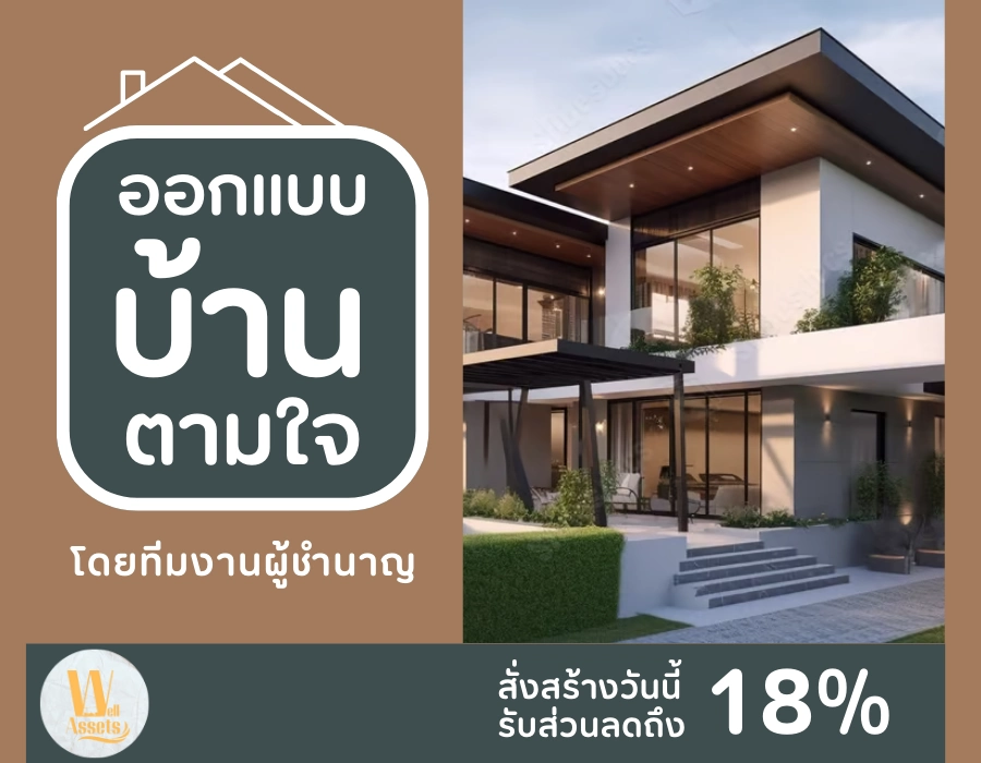 WellAssets รับ ออกแบบบ้าน