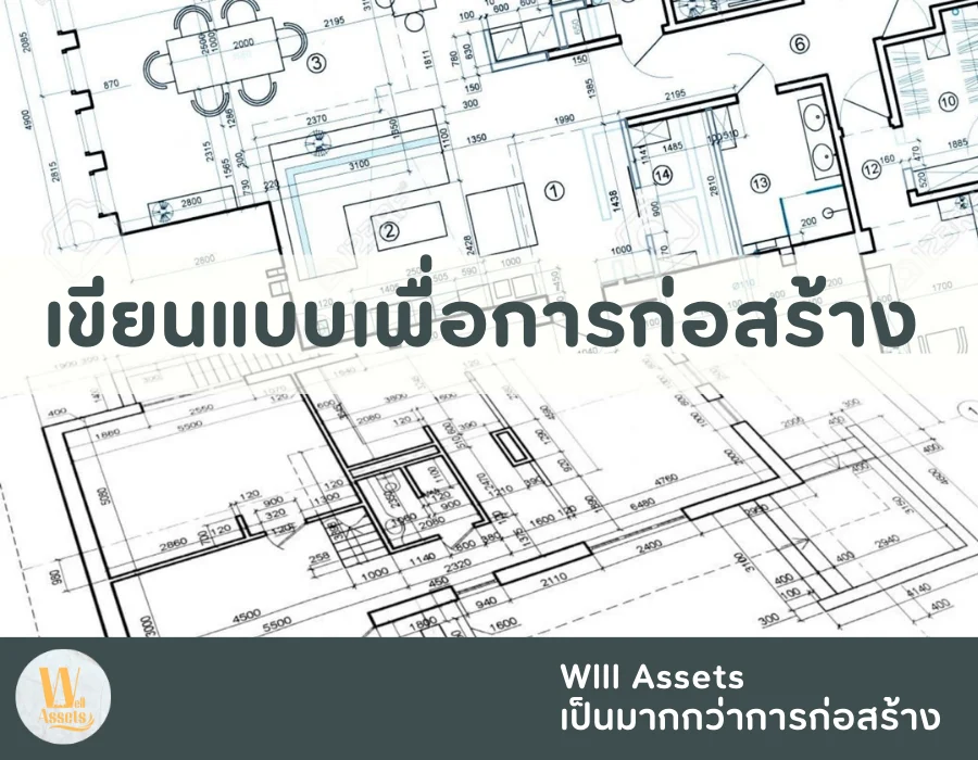 เขียนแบบเพื่อการก่อสร้าง