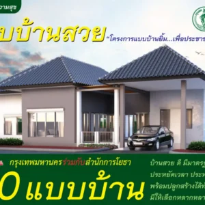 แบบบ้านยิ้ม ระยะที่ 3