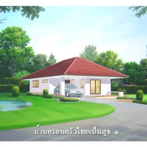 บ้านครอบครัวเป็นสุข 1