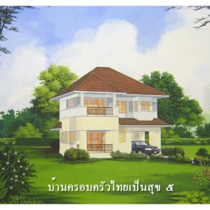 บ้านครอบครัวเป็นสุข 5