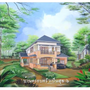 บ้านครอบครัวเป็นสุข 6