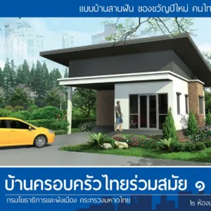 บ้านครอบครัวไทยร่วมสมัย 1