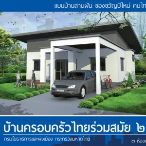 บ้านครอบครัวไทยร่วมสมัย 2