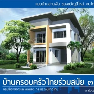 บ้านครอบครัวไทยร่วมสมัย 3