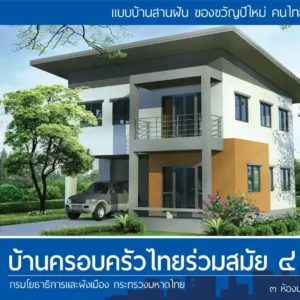 บ้านครอบครัวไทยร่วมสมัย 4
