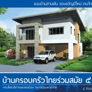 บ้านครอบครัวไทยร่วมสมัย 5