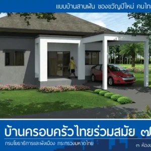บ้านครอบครัวไทยร่วมสมัย 7
