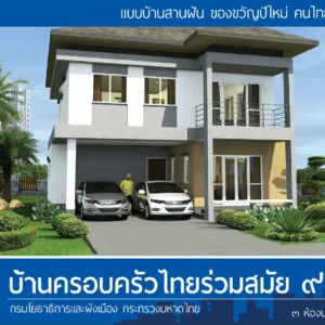 บ้านครอบครัวไทยร่วมสมัย 9