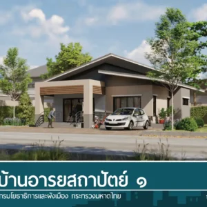 บ้านอารยสถาปัตย์ 1