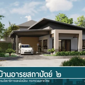 บ้านอารยสถาปัตย์ 2